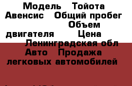  › Модель ­ Тойота Авенсис › Общий пробег ­ 260 000 › Объем двигателя ­ 2 › Цена ­ 155 000 - Ленинградская обл. Авто » Продажа легковых автомобилей   